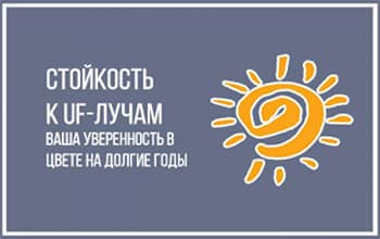 стойкость к уф лучам